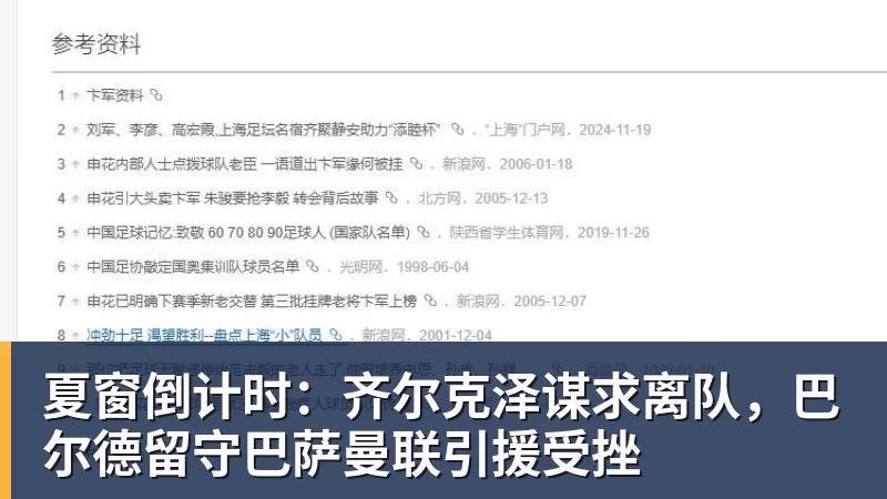 夏窗倒计时：齐尔克泽谋求离队，巴尔德留守巴萨曼联引援受挫