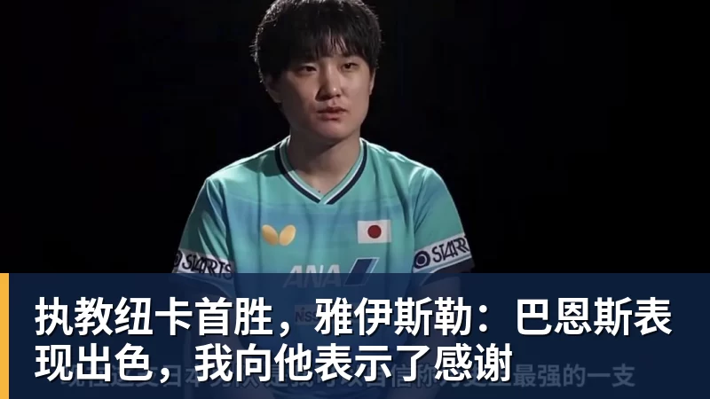 执教纽卡首胜，雅伊斯勒：巴恩斯表现出色，我向他表示了感谢