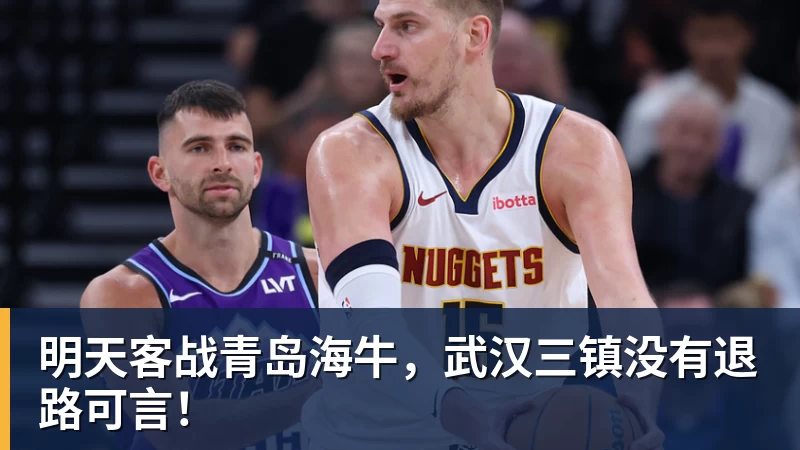 明天客战青岛海牛，武汉三镇没有退路可言！