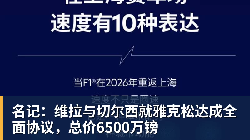 名记：维拉与切尔西就雅克松达成全面协议，总价6500万镑