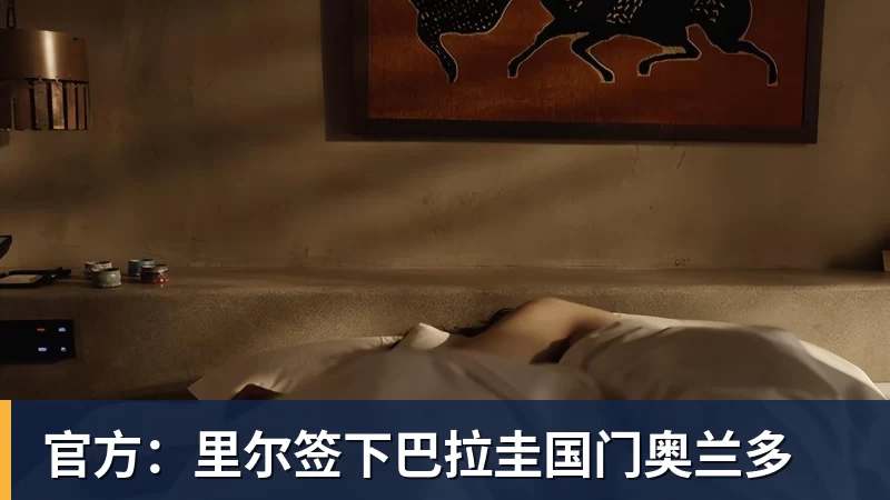 官方：里尔签下巴拉圭国门奥兰多
