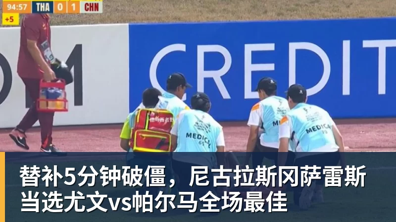替补5分钟破僵，尼古拉斯冈萨雷斯当选尤文vs帕尔马全场最佳