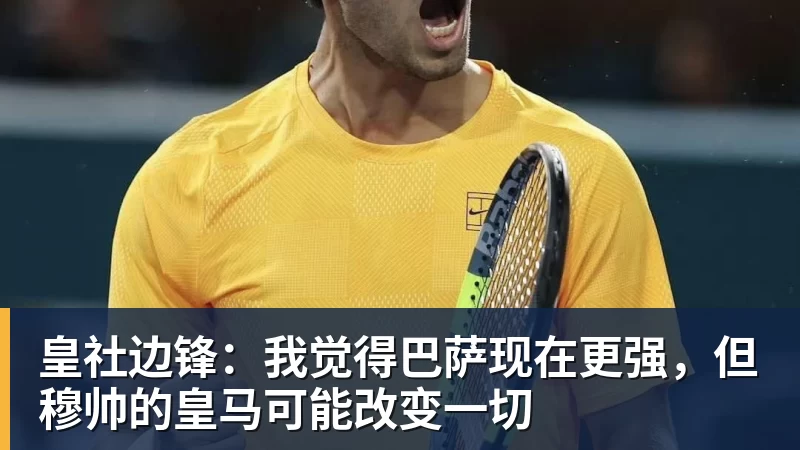 皇社边锋：我觉得巴萨现在更强，但穆帅的皇马可能改变一切