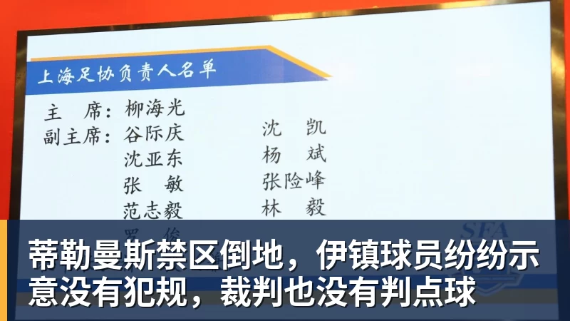 蒂勒曼斯禁区倒地，伊镇球员纷纷示意没有犯规，裁判也没有判点球