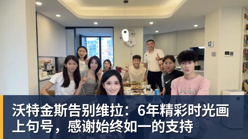 沃特金斯告别维拉：6年精彩时光画上句号，感谢始终如一的支持