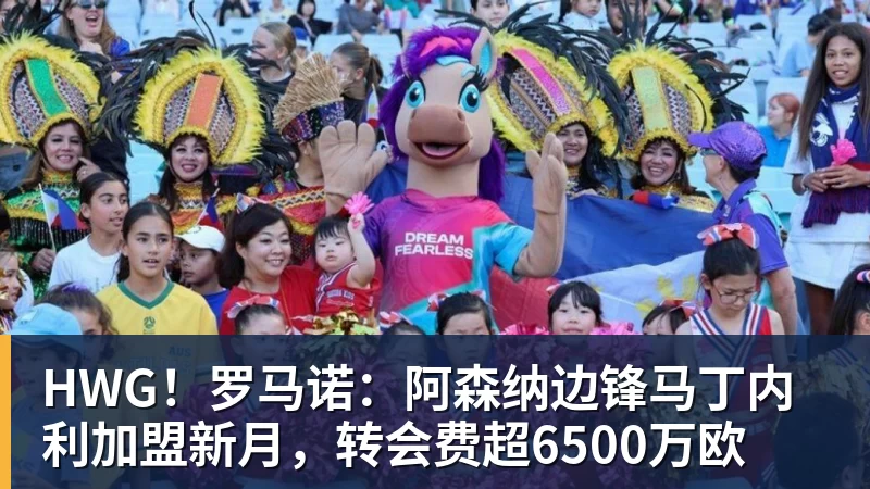 HWG！罗马诺：阿森纳边锋马丁内利加盟新月，转会费超6500万欧