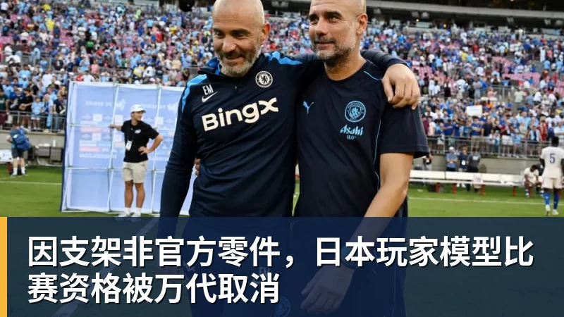 因支架非官方零件，日本玩家模型比赛资格被万代取消