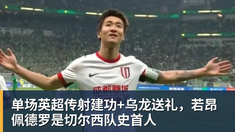 单场英超传射建功+乌龙送礼，若昂佩德罗是切尔西队史首人