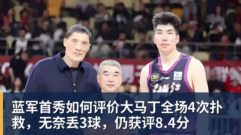 蓝军首秀如何评价大马丁全场4次扑救，无奈丢3球，仍获评8.4分