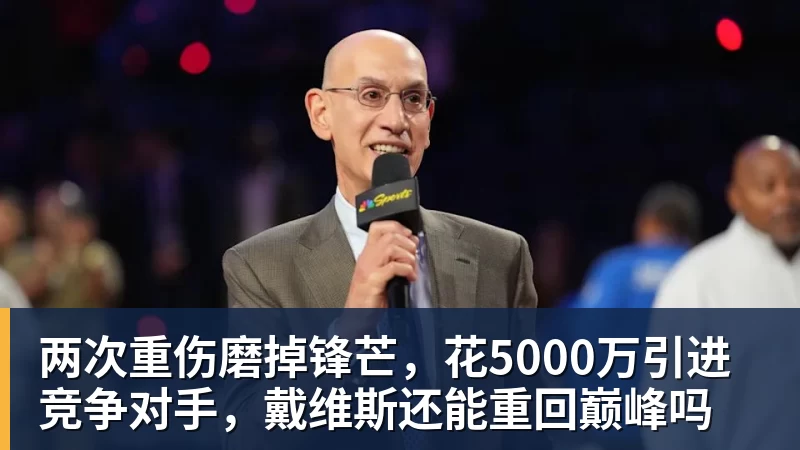 两次重伤磨掉锋芒，花5000万引进竞争对手，戴维斯还能重回巅峰吗