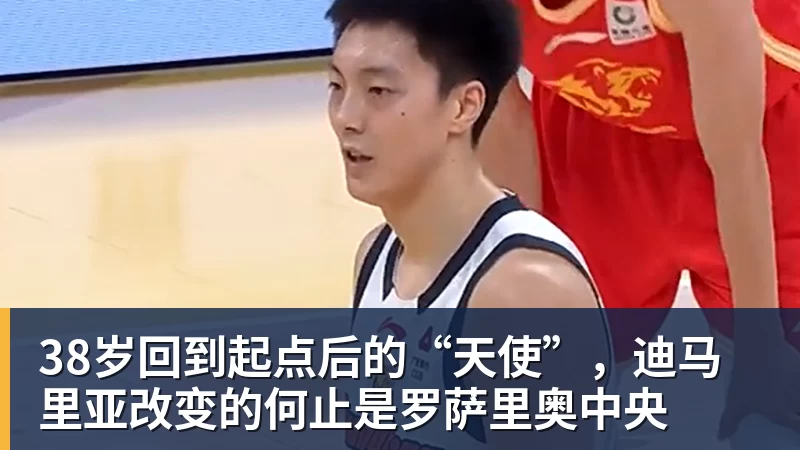 38岁回到起点后的“天使”，迪马里亚改变的何止是罗萨里奥中央