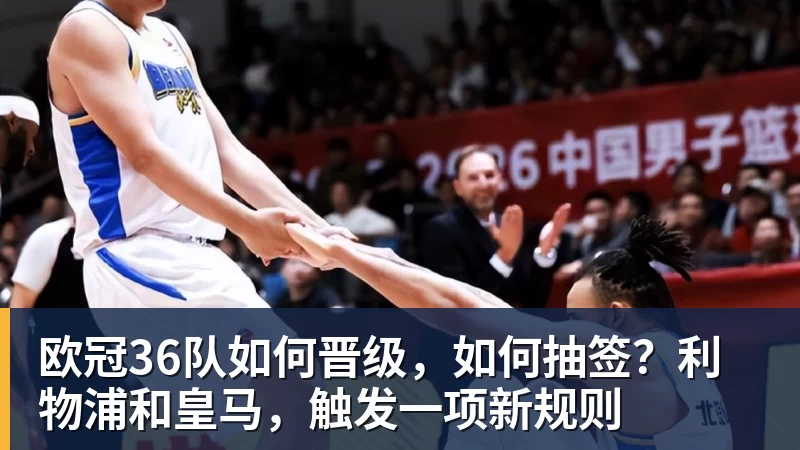 欧冠36队如何晋级，如何抽签？利物浦和皇马，触发一项新规则