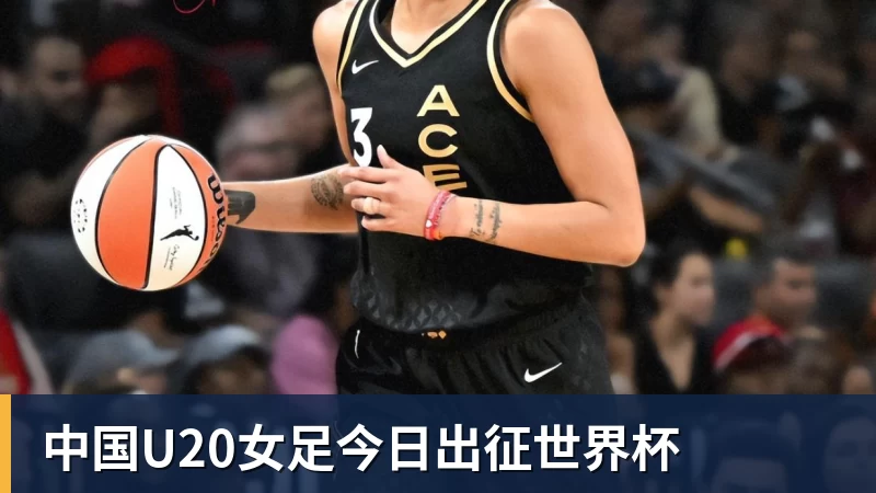中国U20女足今日出征世界杯
