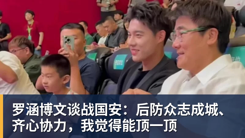 罗涵博文谈战国安：后防众志成城、齐心协力，我觉得能顶一顶