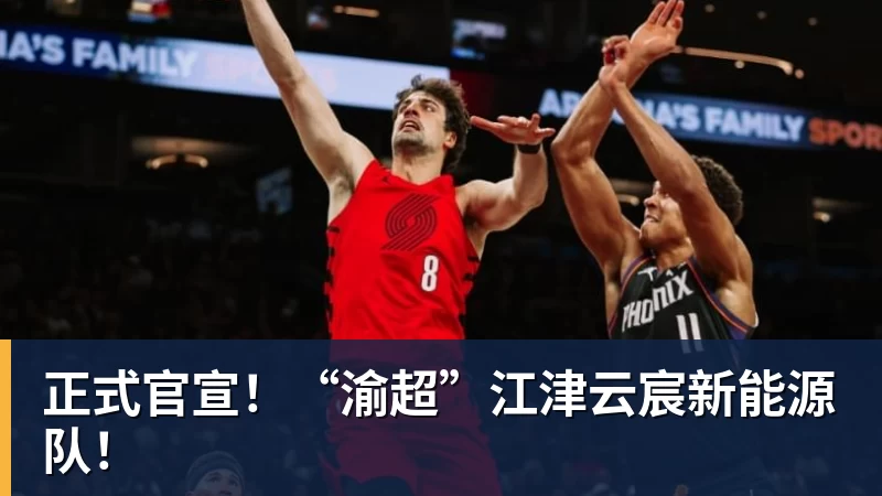 正式官宣！“渝超”江津云宸新能源队！