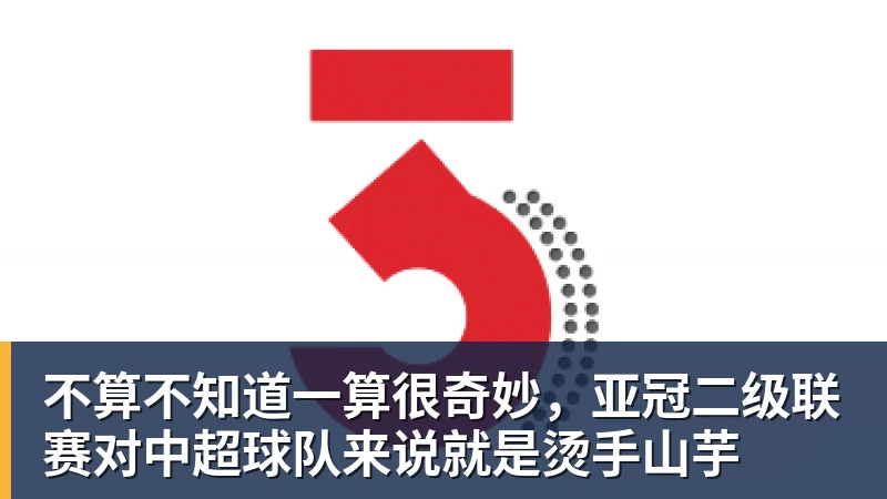 不算不知道一算很奇妙，亚冠二级联赛对中超球队来说就是烫手山芋