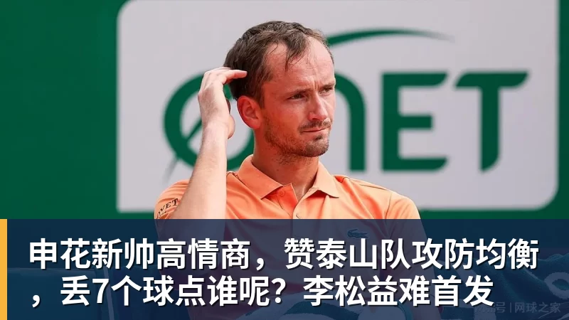 申花新帅高情商，赞泰山队攻防均衡，丢7个球点谁呢？李松益难首发