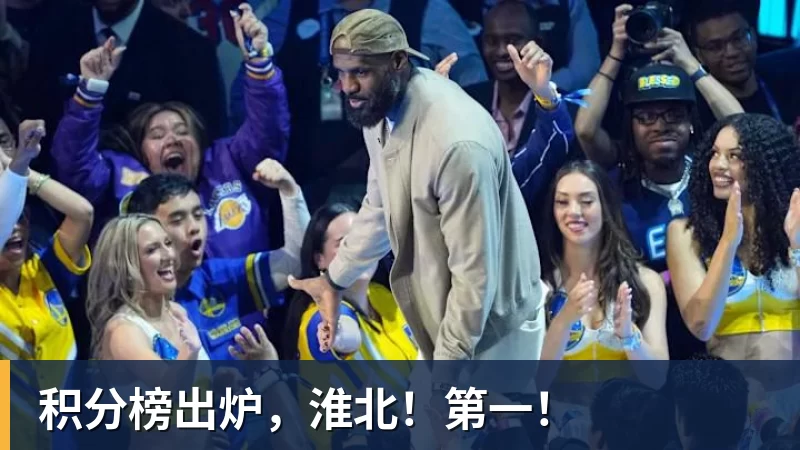 积分榜出炉，淮北！第一！