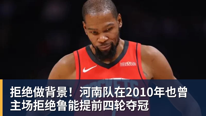 拒绝做背景！河南队在2010年也曾主场拒绝鲁能提前四轮夺冠