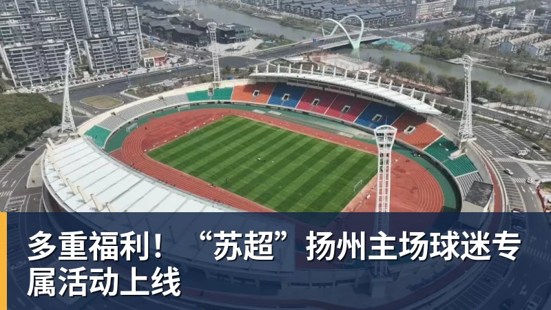 多重福利！“苏超”扬州主场球迷专属活动上线
