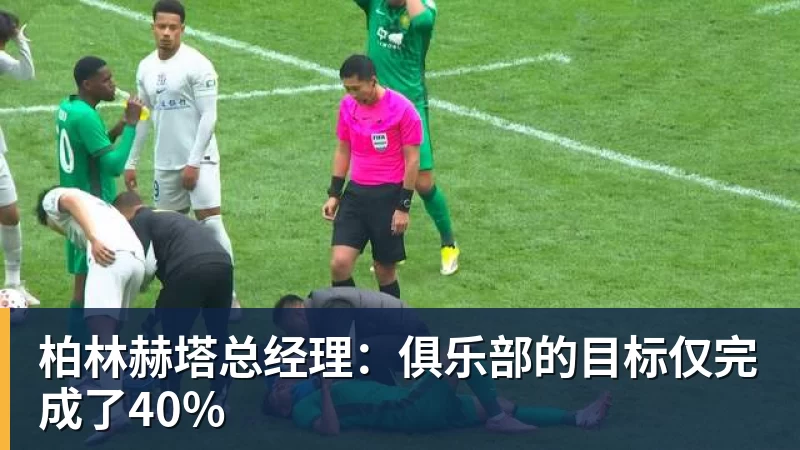 柏林赫塔总经理：俱乐部的目标仅完成了40%