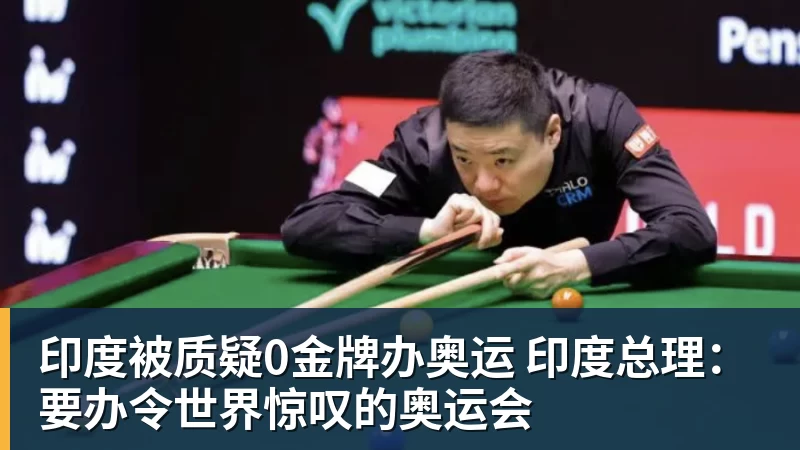 印度被质疑0金牌办奥运 印度总理：要办令世界惊叹的奥运会