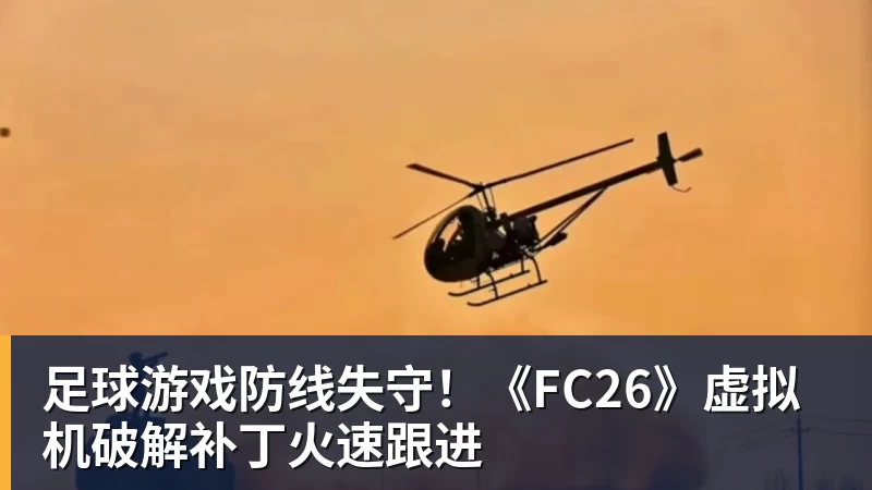 足球游戏防线失守！《FC26》虚拟机破解补丁火速跟进