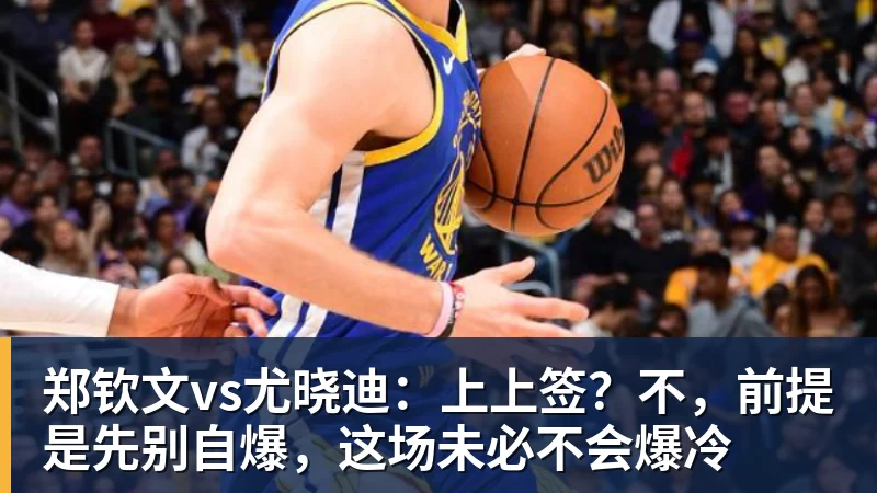 郑钦文vs尤晓迪：上上签？不，前提是先别自爆，这场未必不会爆冷