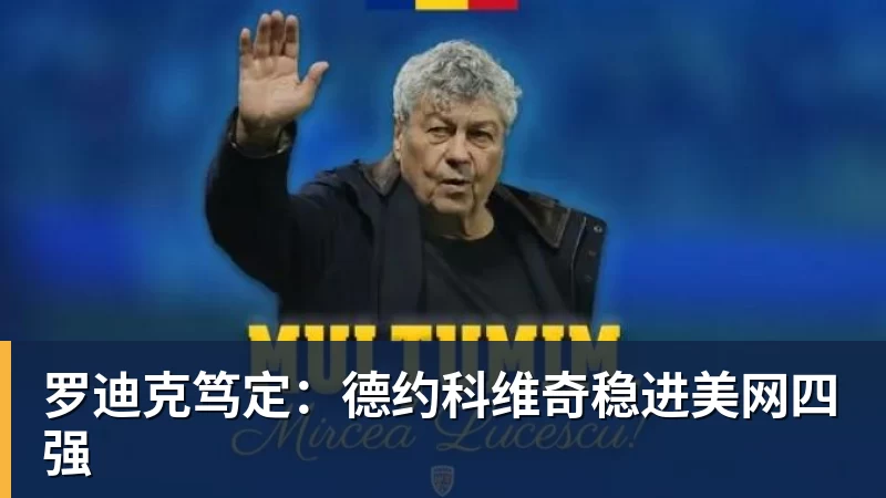 罗迪克笃定：德约科维奇稳进美网四强