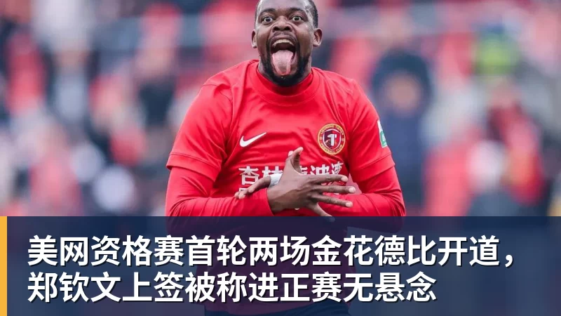 美网资格赛首轮两场金花德比开道，郑钦文上签被称进正赛无悬念