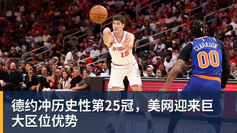 德约冲历史性第25冠，美网迎来巨大区位优势