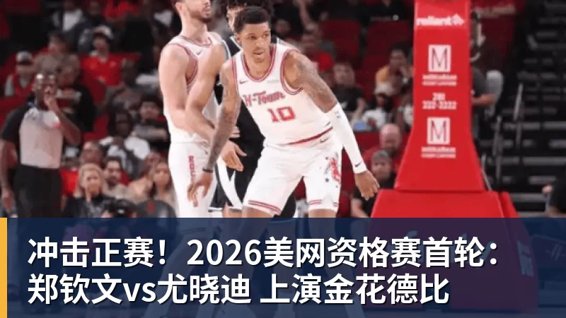 冲击正赛！2026美网资格赛首轮：郑钦文vs尤晓迪 上演金花德比