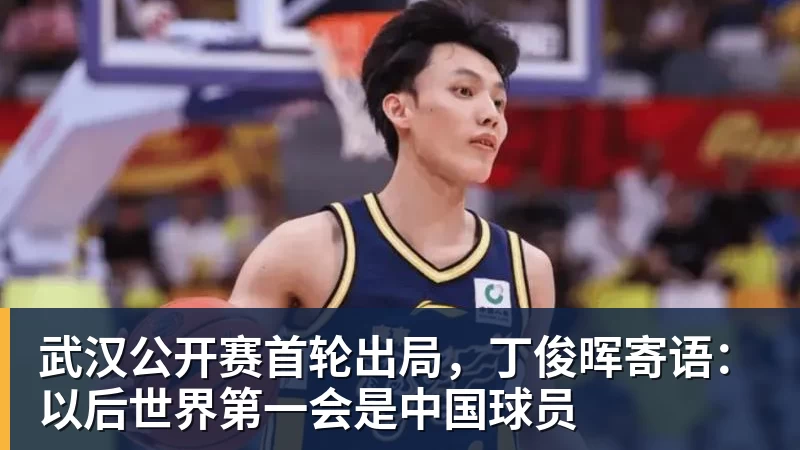 武汉公开赛首轮出局，丁俊晖寄语：以后世界第一会是中国球员