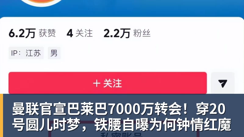 曼联官宣巴莱巴7000万转会！穿20号圆儿时梦，铁腰自曝为何钟情红魔