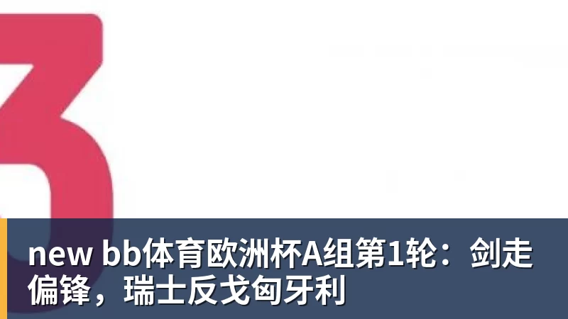 四大AI预测萨尔茨堡红牛vs米亚尔比:预计主队大胜,推荐3比0 - 中国·BB贝博艾弗森(股份)有限公司 - 官方网站