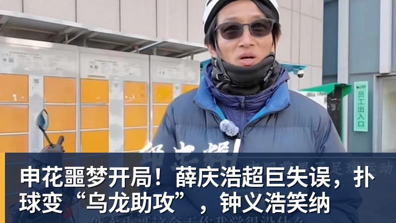 申花噩梦开局！薛庆浩超巨失误，扑球变“乌龙助攻”，钟义浩笑纳