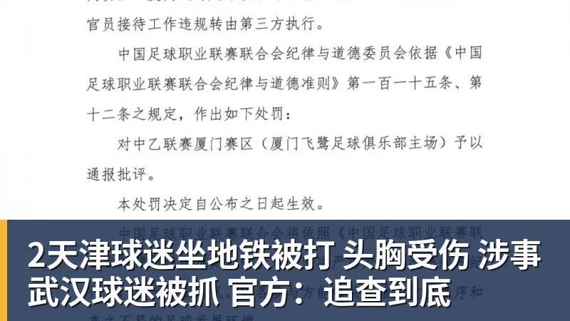 2天津球迷坐地铁被打 头胸受伤 涉事武汉球迷被抓 官方：追查到底