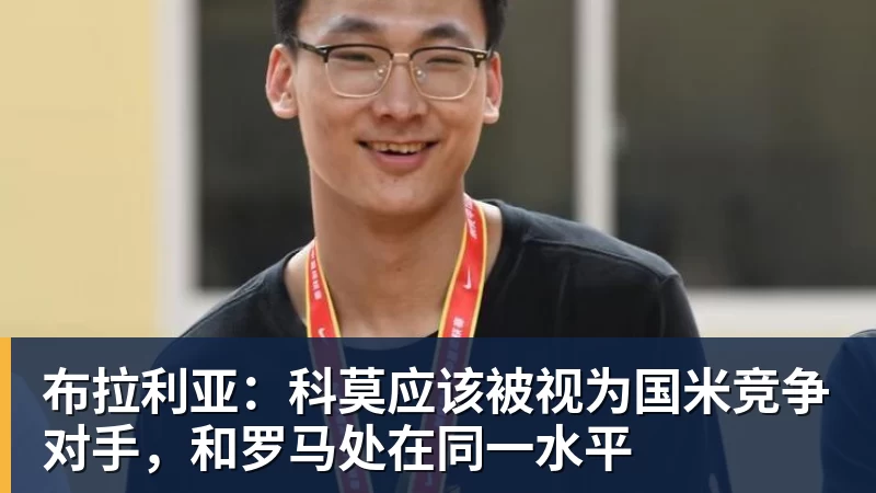 布拉利亚：科莫应该被视为国米竞争对手，和罗马处在同一水平