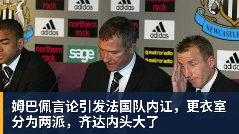 姆巴佩言论引发法国队内讧，更衣室分为两派，齐达内头大了