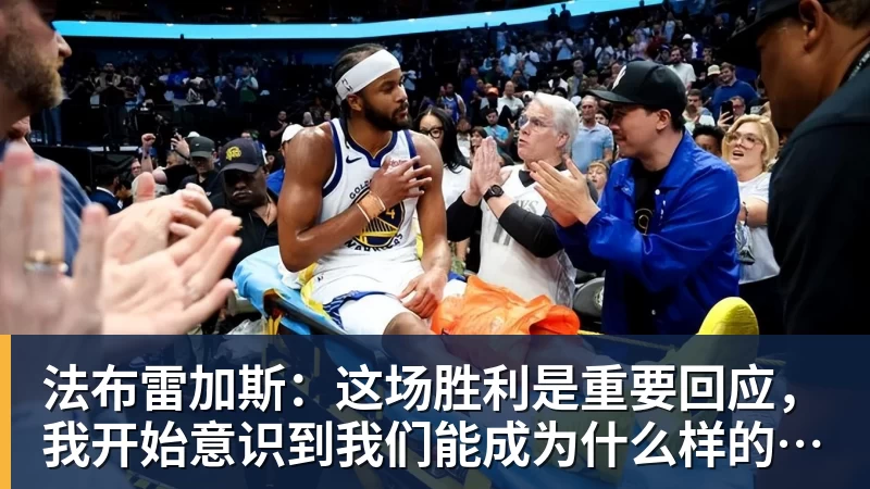 法布雷加斯：这场胜利是重要回应，我开始意识到我们能成为什么样的球队