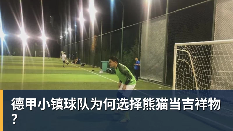 德甲小镇球队为何选择熊猫当吉祥物？
