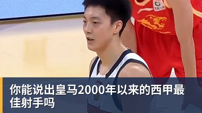 你能说出皇马2000年以来的西甲最佳射手吗