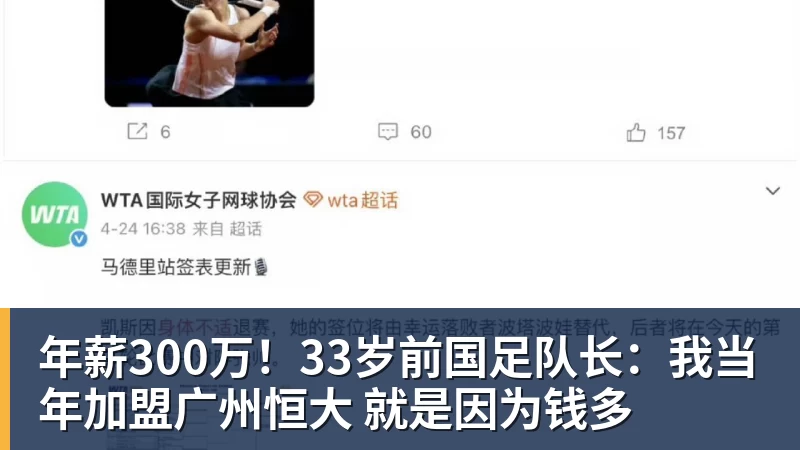 年薪300万！33岁前国足队长：我当年加盟广州恒大 就是因为钱多