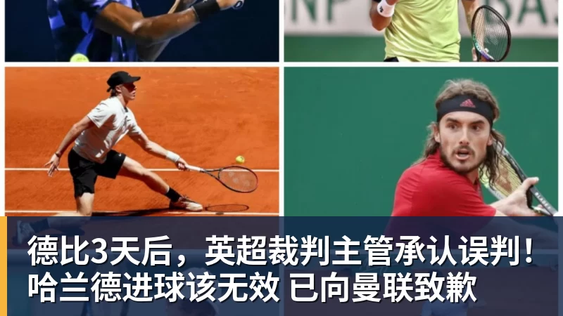 德比3天后，英超裁判主管承认误判！哈兰德进球该无效 已向曼联致歉