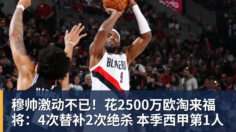穆帅激动不已！花2500万欧淘来福将：4次替补2次绝杀 本季西甲第1人