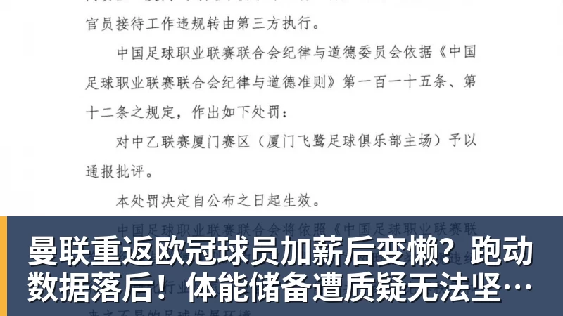 曼联重返欧冠球员加薪后变懒？跑动数据落后！体能储备遭质疑无法坚持90分钟