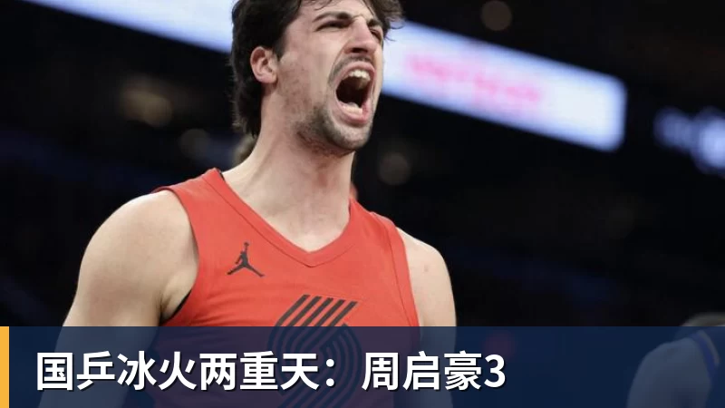 国乒冰火两重天：周启豪3