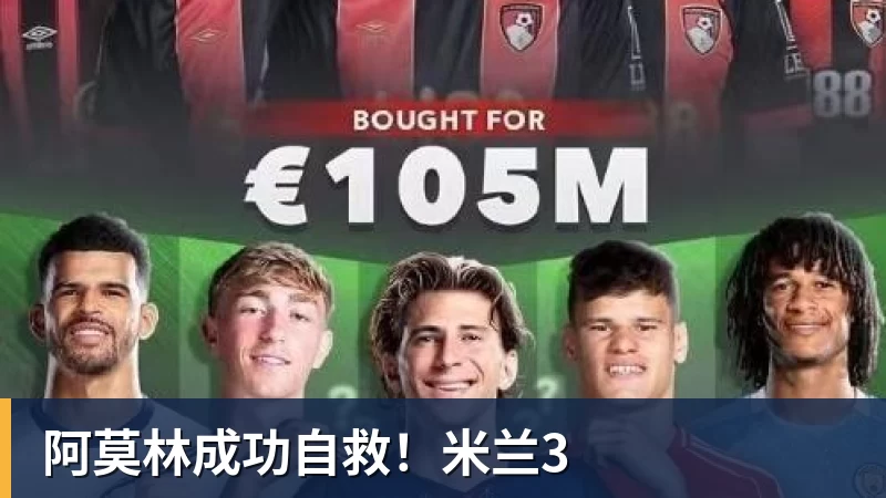 阿莫林成功自救！米兰3