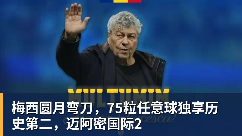 梅西圆月弯刀，75粒任意球独享历史第二，迈阿密国际2