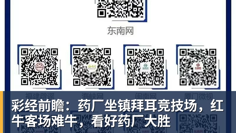 彩经前瞻：药厂坐镇拜耳竞技场，红牛客场难牛，看好药厂大胜